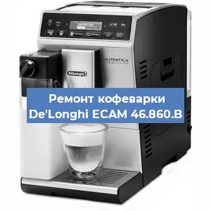 Чистка кофемашины De'Longhi ECAM 46.860.B от накипи в Ижевске